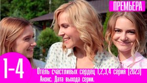 Отель счастливых сердец 1,2,3,4 серия. Премьера ТВЦ