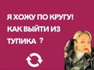 Я хожу по кругу! Как выйти из тупика?