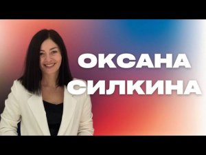 "Оксана Силкина /  Научился ли я любить? /