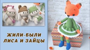 Лиса_зайцы_брелочки
