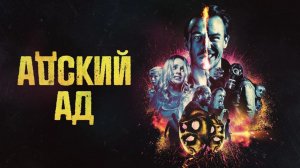 Адский ад / Bloody Hell (2020)