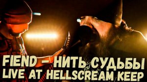 FIEND - "Нить Судьбы" Live At Hellscream Keep 2024 (8/9)