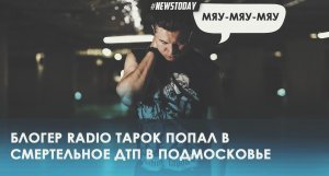 Смертельное ДТП с блогером Radio Tapok в Подмосковье в Брёхово