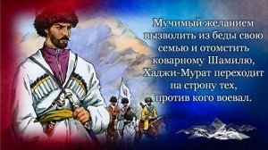 Городская библиотека №2 представляет буктрейлер по книге Л.Толстого "Хаджи - Мурат"