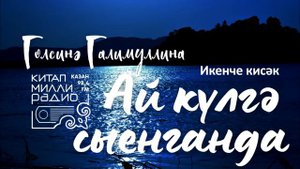 Гөлсинә Галимуллина - Ай күлгә сыенганда 2нче кисәк