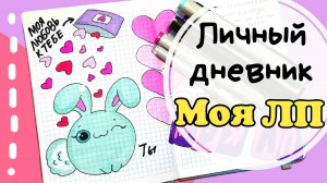 ЛД для подруги/личный ДНЕВНИК ИДЕИ оформления