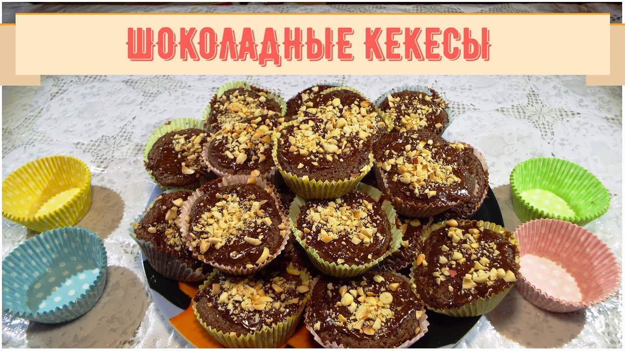 Шоколадные кексы за 15 минут. Капкейки рецепт.
