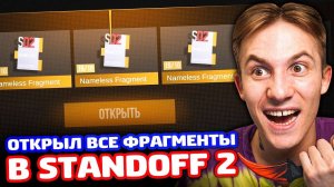 ОТКРЫЛ ВСЕ ФРАГМЕНТЫ В STANDOFF 2!