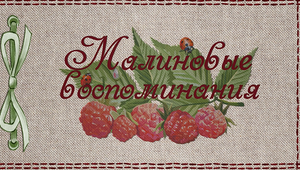 Малиновые воспоминания август 2020