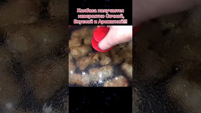 Вкуснее и СОЧНЕЕ чем Домашняя колбаса в духовке! Рецепт жареной Домашней колбасы!!!