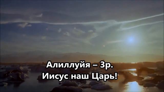 Алиллуйя, Иисус наш Царь (Христианская песня) Церковь "Новая Жизнь" г. Бровары смотреть онлайн