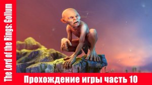 The Lord of the Rings: Gollum Прохождение игры часть 10 экшен без комментарий