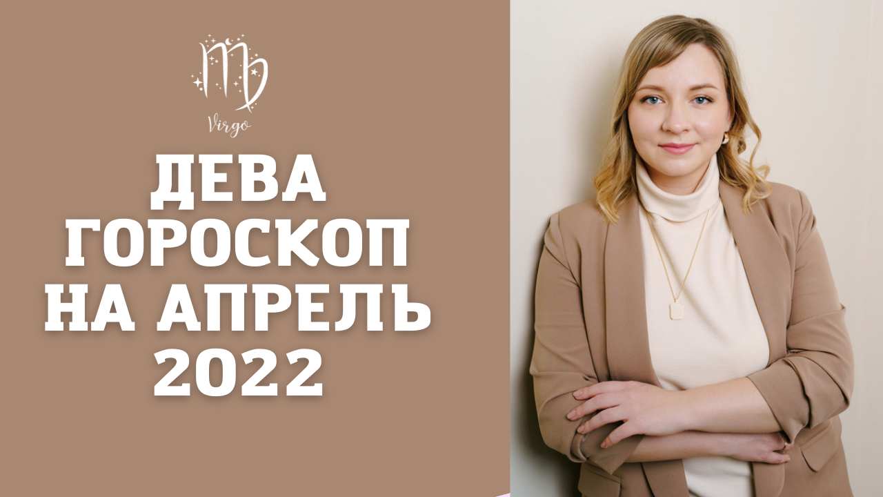 ДЕВА ГОРОСКОП НА АПРЕЛЬ 2022 года