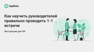 Как научить руководителей и тимлидов правильно проводить 1-1 встречи: инструкция для HR