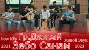 Акмал Ошурмамадов Гр.Джирай New Klip Зебо Санам 2021 | Akmal Oshurmamadov new klip 2021 Zebo sanam