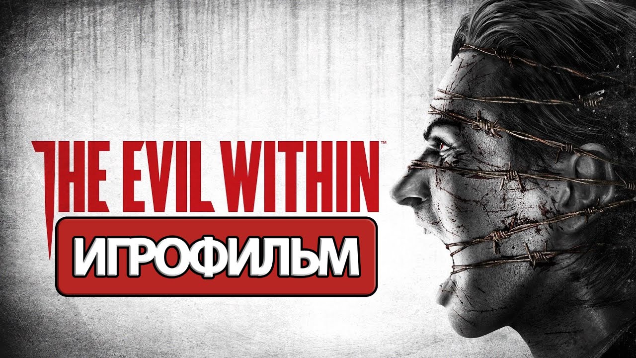 ИГРОФИЛЬМ The Evil Within (все катсцены, на русском) прохождение без комментариев