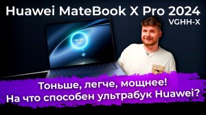 Обзор ультрабука Huawei MateBook X Pro 2024 (VGHH-X)