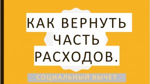 Социальный вычет - как вернуть часть расходов