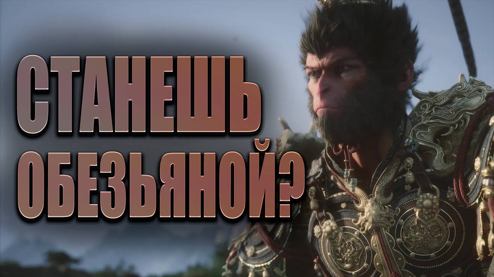 СТОИТ ЛИ ИГРАТЬ В Black Myth: Wukong В 2024 ГОДУ? // ЭТО ШЕДЕВР ИГРОВОЙ ИНДУСТРИИ!!!