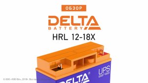 DELTA HRL 12-18X - аккумулятор 12 В 18 Ач. Видео обзор