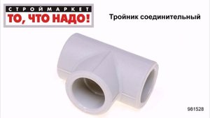 Тройник соединительный полипропиленовый - полипропиленовые трубы и фитинги каталог