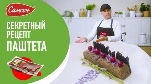 Такой НЕЖНЫЙ печеночный ПАШТЕТ вы еще не пробовали! Как приготовить паштет из печени дома..mp4