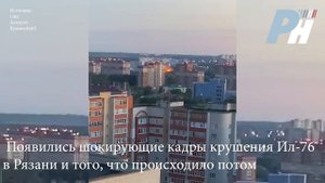 Появились шокирующие кадры крушения Ил-76 в Рязани и того, что происходило потом.