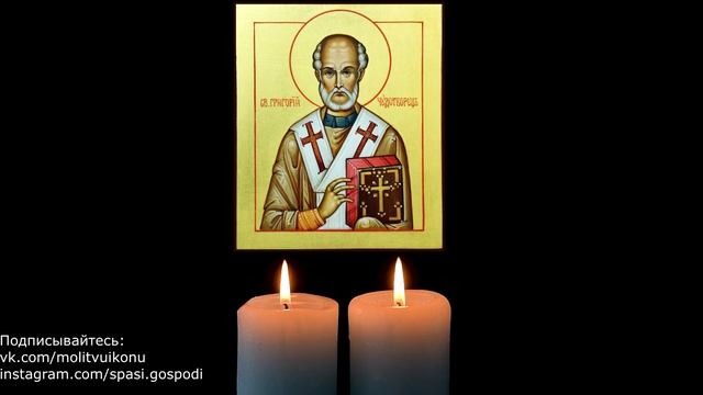 Молитва святому Григорию Чудотворцу смотреть онлайн