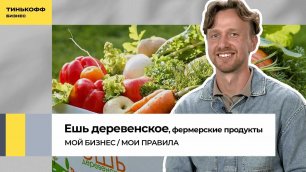 Бизнес на эко продуктах: как заработать на сельском хозяйстве в городе