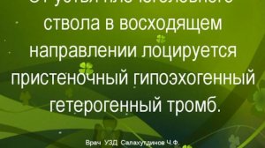 Пристеночный тромб с подвижным фрагментом плечеголовного ствола