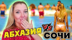 АБХАЗИЯ vs СОЧИ - ШОК от ПЛЯЖЕЙ!!!