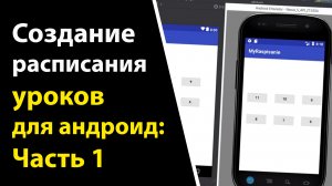 13-Создание расписания уроков для андроид Часть 1