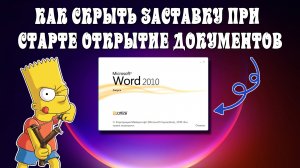 Не показывать окно при старте WORD, EXCEL, POWERPOINT офисных документов.