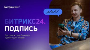 Битрикс24.Подпись — бесплатно для бизнеса. Удобно для людей