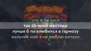 Несмеяна — Мальчик мой, я не люблю металл (Комбинация)