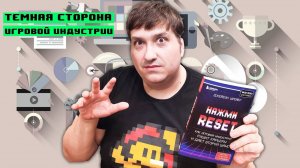 Главная проблема Игровой Индустрии