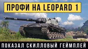 Профи на Leopard 1 показал скилловый геймплей WOT?10 фрагов, 9,3К урона