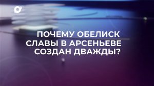 Знай свой край / Обелиск славы