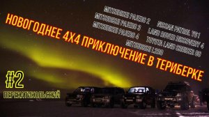 Новогоднее 4х4 приключение в Териберке. #2 ПерекатиКольский. Patrol, Pajero, L200, Discovery, TLC80.