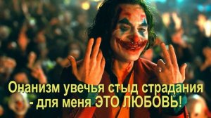 Мне необходимо страдание.... чтобы обрести любовь