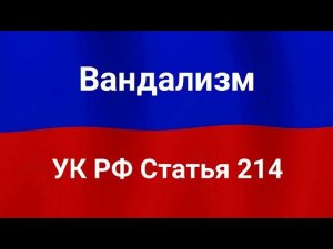 Вандализм.
