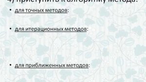 2 Порядок решения задачи любым численным методом