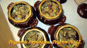 Жаркое. Картофель с мясом в горшочках с грибами и в грибном соусе. Рецепты с грибами. Рецепт 12.