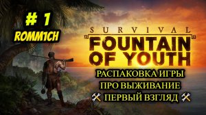 🛠️ Survival: Fountain of Youth 🛠️  ► РАСПАКОВКА ИГРЫ ПРО ВЫЖИВАНИЕ # 1 🛠️ ПЕРВЫЙ ВЗГЛЯД 🛠️