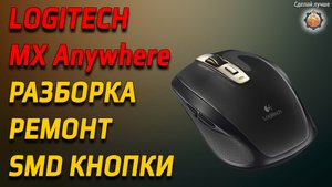 Мышь Logitech MX Anywhere полная разборка замена кнопок.