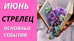 СТРЕЛЕЦ ИЮНЬ ЧТО ЖДЕТ #таропрогнозстрелец   #тарораскад