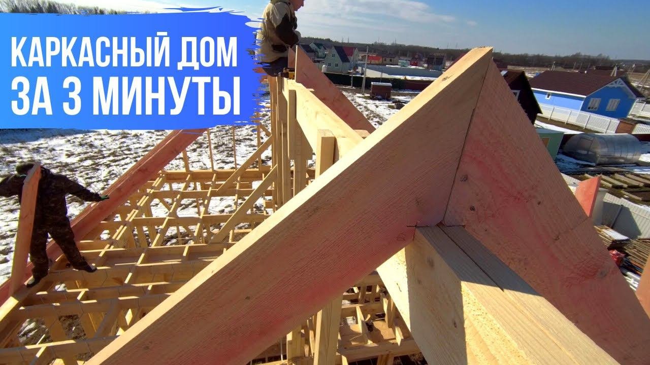 Каркасный дом по канадской технологии за 22 дня. Таймлапс. Этапы строительства каркасника.