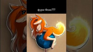 Фури?