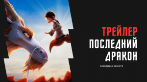 Смотрим вместе трейлер Последний дракон   | Смотреть бесплатно мультфильм Последний дракон 2024