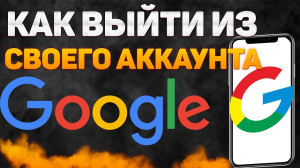 Как выйти из аккаунта гугл с телефона в 2022 году Настройки Google аккаунта